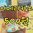 빽다방 아메리카노 500원인데 무조건 먹어야죠! / 이벤트 오백원 행사기간 후기 파격행사