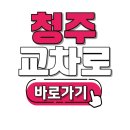 청주 교차로 구인구직 사이트 및 신문 그대로보기 - 청주 일자리 찾기