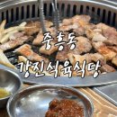 강진한우식육식당 | 중흥동 전대후문 삼겹살 강진식육식당 또 생각나는 고기맛집 내돈내산 방문후기