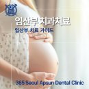 주안치과의원 | 인천주안치과와 함께 알아보는 임산부 치과치료 시기 가이드