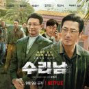 수리남(어벤져스급)
