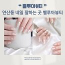 부산광역시청_3층 | 부산 네일샵 추천 연산동 벨루아뷰티 유지력 좋은 네일 자석젤 후기