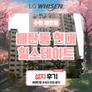 현대힐스테이트 | 수원 매탄동 현대 힐스테이트 시스템에어컨 인테리어 전 설치 후기