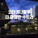 코타키나발루 리조트 더 마젤란 수트라 하버 숙소 후기 조식 셔틀 꿀팁