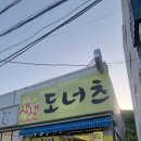 생생도너츠 - 창원시 진해구 용원동로 239 | 생생도너츠