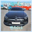 하선1급자동차서비스(주) | 제주도 차량 선적 탁송 안산에서 연동까지 벤츠CLS 제주탁송연합(주) 실제 후기