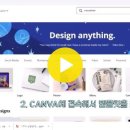 canva 사용법 짧은 소개 영상 (1분 30초) 이미지