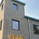 삼동 | 포항 연일 맛집 삼동소바 소바 후기