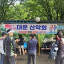 #대운산악회 제241회차 야유회&amp;정기산행# 이미지