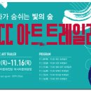 문화가 숨 쉬는 빛의 숲 < ACC 아트 트레일러 > 네이버블로그