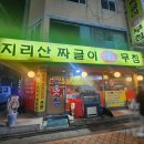 영등포구청 맛집 지리산짜글이회무침 술집 2차 추천