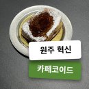 카페코이드 | 미팅·회의 좋은 원주 카페코이드 비즈니스룸 이용 후기