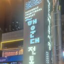 해운대시장 | 부산 해운대 전통시장 방문 후기