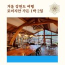 겨울 강원도 여행, 명상 여행을 즐길 수 있는 &#39;로미지안 가든&#39; 후기