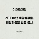 CJ제일제당 투자 후기 : 과거 10년 배당성장률과 배당기준일 변경 공시