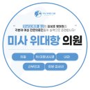 미사위대항의원 이미지