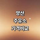양산시 근처 주유소 추천 정보 가격비교 sk gs 신용카드 고급유 알뜰주유소