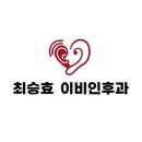 최승효이비인후과의원 이미지