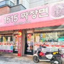 1515짜장면 이미지