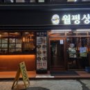 월평상회