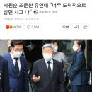 박원순 조문한 유인태 "너무 도덕적으로 살면 사고 나" 이미지