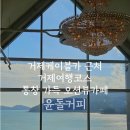 윤돌커피 | 거제도카페추천｜바다 뷰 확실한 거제케이블카 근처 윤돌커피 내돈내산 후기
