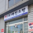 태진소방 이미지