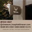 채음한방병원 이미지