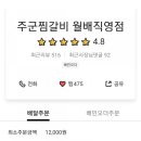 주군 찜갈비 이미지