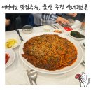 산너머남촌 - 경주시 | 울산 주전 맛집 산너머 남촌, 시래기 가득한 LA갈비찜 먹고 온 솔직후기