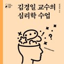 김경일 | [책 후기] 김경일 교수의 심리학 수업 - 인간에 대한 이해