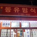 동유암식당