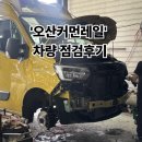 제일쎌프자동차정비공업사 | 오산커먼레일 방문기｜디젤 전문 정비 솔직 후기