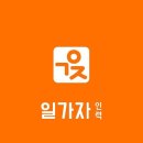 일가자 인력(파주점)