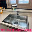 백조씽크 - 대덕구 계족로 547 | 일산 싱크볼 리폼 백조씽크 고니 업그레이드 버전 설치 후기