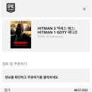 [에픽게임즈] HITMAN 1 보유시, HITMAN 3 액세스 패스: HITMAN 1 GOTY 에디션 무료 이미지