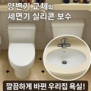 수지 만현마을 롯데캐슬 양변기 교체 시공 후기