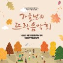 2021년 제6회 화도진음악회(현장) | 국립전주박물관 가을날의 뜨락음악회 후기