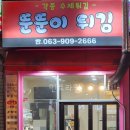 뚠뚠이튀김