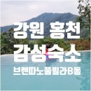 브렌따노 | [홍천] 아이와 감성숙소 독채 브렌따노풀빌라 B