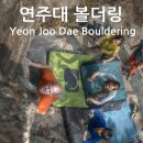 Yeon Joo Dae Bouldering Guide Book comes out!!!!!! 이미지