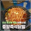 안산 본오동 맛집｜중앙증석닭발 상록수점 내돈내산 솔직후기