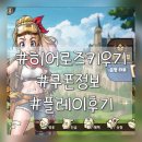 히어로즈 키우기 4,000뽑기 게임10일 찍먹후기, 쿠폰정보(강추/노현질)