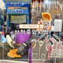 청년몰(중앙시장2층) | 강원도 삼척중앙시장 먹거리 맛집 추천 호떡 및 청년몰