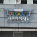 서울풍물시장 이미지