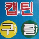 캡틴당구클럽 - 평택시 부용로 41 | 캡틴당구클럽