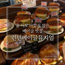 102 | 베이글 맛집 끝판왕? 런던베이글뮤지엄 안국점 솔직 후기 + 꿀팁 총정리