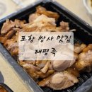 포토이즘박스포항쌍사점 | [포항 쌍사 맛집] 포항 상대동 족발 맛집 태평족