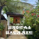 술정중앙길 | 시키호르 숙소 유스토리 리조트 후기 U story resort 룸 컨디션 프라이빗 비치 오토바이 렌트