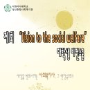 [이화여대성산종합사회복지관] 제1회 “Vision to the social welfare” 대학생 비젼스쿨 이미지